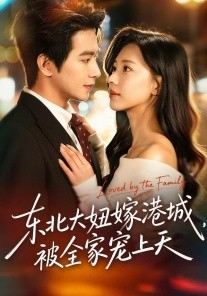 東北大妞嫁港城，被全家寵上天(全集)