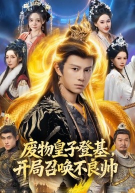 廢物皇子登基，開局召喚不良帥(全集)