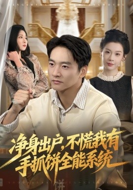 凈身出戶，不慌我有手抓餅全能系統(tǒng)(全集)