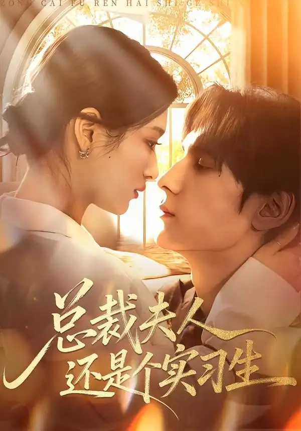 總裁夫人還是個實習(xí)生(全集)