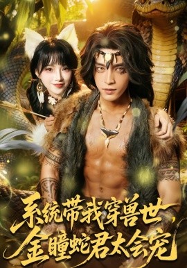 系統(tǒng)帶我穿獸世，金瞳蛇君太會(huì)寵(全集)