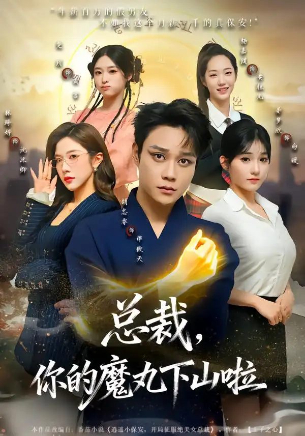 總裁，你的魔丸下山啦(全集)