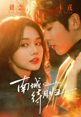 南城待月歸(全集)