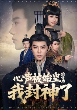 心聲被始皇偷聽后我封神了(全集)