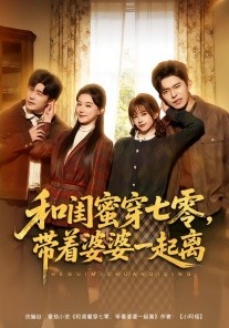 和閨蜜穿七零，帶著婆婆一起離(全集)