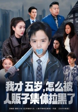 我才五歲，怎么被人販子集體拉黑了(全集)