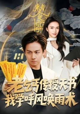 老乞丐傳授天書，我學(xué)呼風(fēng)喚雨術(shù)(全集)