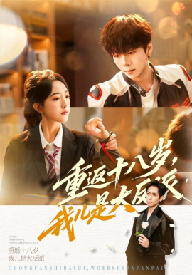 重返十八歲，我兒是大反派(全集)