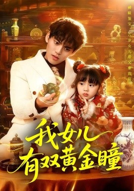 我女兒有雙黃金瞳(全集)