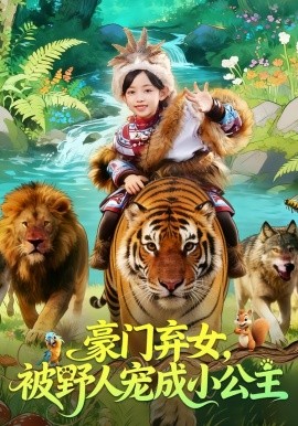 豪門棄女，被野人寵成小公主(全集)