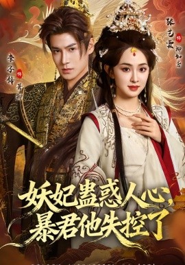 妖妃蠱惑人心，暴君他失控了(全集)