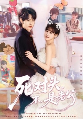 死對頭，不，是老公(全集)