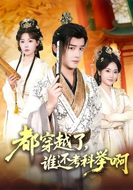 都穿越了，誰還考科舉啊(全集)