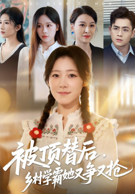 被頂替后，鄉(xiāng)村學霸她又爭又搶(全集)