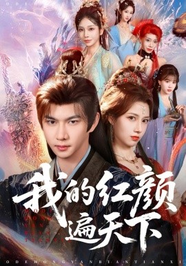 我的紅顏遍天下(全集)