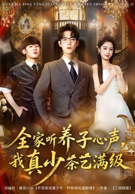 全家聽養(yǎng)子心聲，我真少茶藝滿級(jí)(全集)