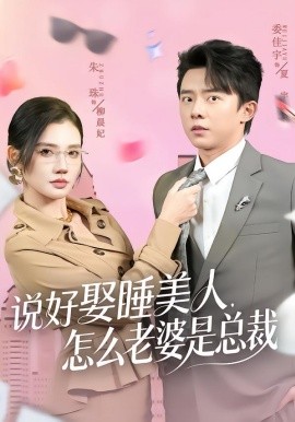 說好娶睡美人，怎么老婆是總裁(全集)