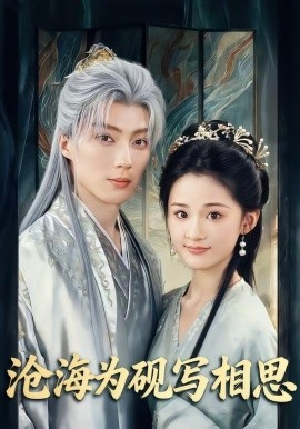 滄海為硯寫(xiě)相思(全集)