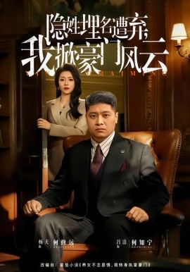 隱姓埋名遭棄，我掀豪門風(fēng)云 藏富老爸的逆襲(全集)