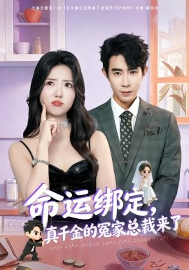 命運(yùn)綁定，真千金的冤家總裁來(lái)了(全集)