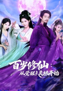 百歲修仙：從覺(jué)醒天靈根開(kāi)始(全集)