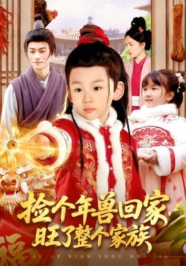 撿個(gè)年獸回家，旺了整個(gè)家族(全集)