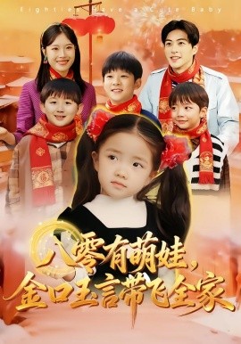 八零有萌娃，金口玉言帶飛全家(全集)
