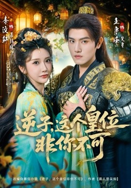 逆子，這皇位非你不可(全集)