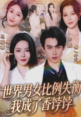 世界男女比例失衡，我成了香餑餑(全集)
