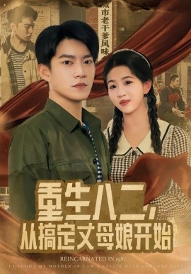 重生八二，從搞定丈母娘開始(全集)