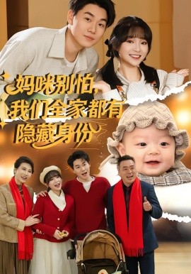 媽咪別怕，我們?nèi)叶加须[藏身份(全集)