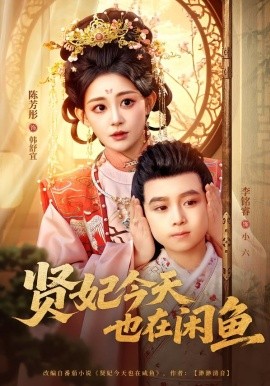 賢妃今天也在咸魚(全集)