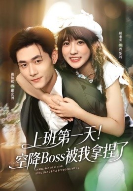 上班第一天！空降Boss被我拿捏了(全集)