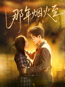 那年煙火至(全集)