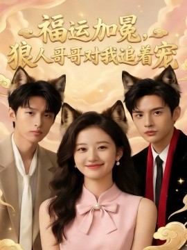 福運加冕，狼人哥哥對我追著寵(全集)