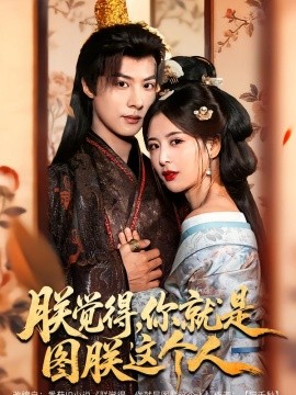 朕覺(jué)得，你就是圖朕這個(gè)人(全集)