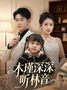 木瑾深深聽林音(全集)