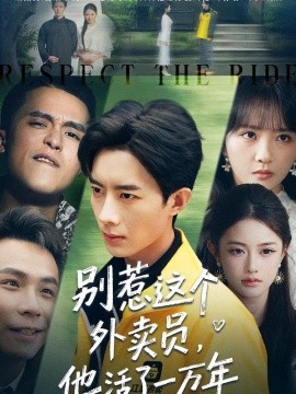 別惹這個(gè)外賣員，他活了一萬(wàn)年(全集)