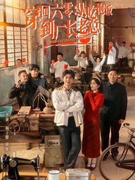 穿回六零：從吃飽飯到廠長老總(全集)
