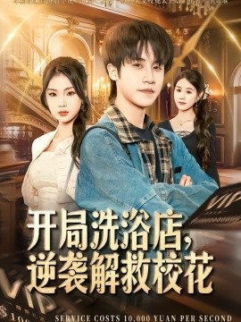 開局洗浴店，逆襲解救校花(全集)