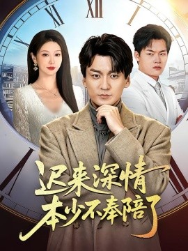 遲來(lái)深情本少不奉陪了(全集)