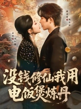 沒(méi)錢(qián)修仙我用電飯煲煉丹(全集)