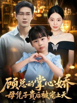 顧總的掌心嬌：母憑子貴后被寵上天(全集)