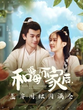 和婆母分家后，蓋房囤糧肉滿倉(cāng)(全集)