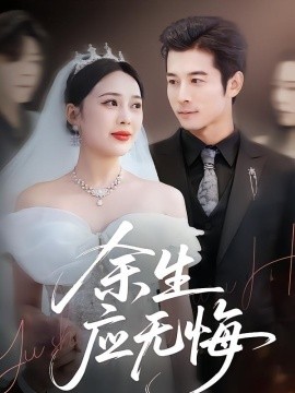 余生應(yīng)無(wú)悔(全集)