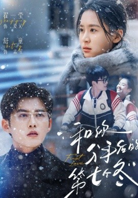 和你分手后的第七個冬(全集)