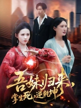 吾妹歸來(lái)，掌生死，逆乾坤(全集)