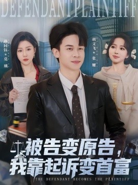 被告變原告，我靠起訴變首富(全集)