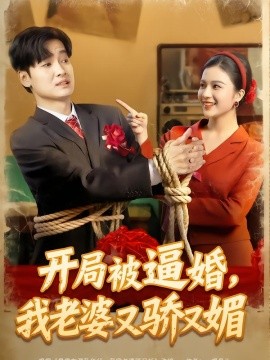 開局被逼婚，我老婆又驕又媚(全集)