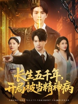 長生五千年，開局被當精神病(全集)